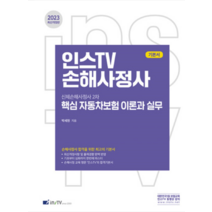 (고시아카데미 박세원) 2023 인스TV 손해사정사 신체손해사정사 2차 핵심 자동차보험 이론과 실무(개정판 2판), 2권으로 (선택시 취소불가)