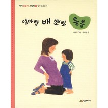 엄마랑 배 뽀뽀 통통:아기 몸놀이 그림책. 1: 엄마 뽀뽀놀이, 시공주니어