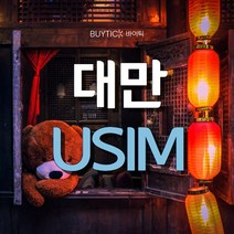대만유심 타이베이 여행 무제한 유심 칩 USIM, 택배, 대만 CHUNGHWA 매일 1GB 무제한, 70일