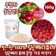프리미엄 링곤베리 퓨레 주스 분말 가루 파우더 여성 몸매관리 링고베리 퓨레 퓨래 퀸즈베리 물에타먹는가루 슈퍼푸드 슈퍼베리