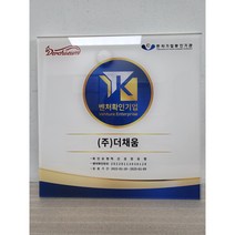 (주)한일크리에이션 벤처기업확인패 및 각종 인증간판 전문제작 기업, 아크릴 내부(300X300)