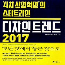 새책-스테이책터 [디자인 트렌드 2017] 4차 산업혁명의 스타트라인-한국디자인진흥원 지음, 디자인 트렌드 2017] 4차 산업혁명의 스타트라인-한