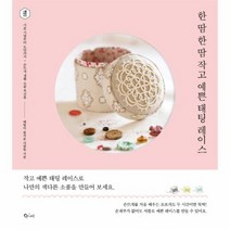 한 땀 한 땀 작고 예쁜 태팅 레이스, 상품명