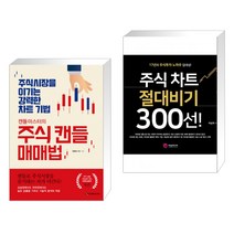 (서점추천) 캔들마스터의 주식 캔들매매법 + 주식 차트 절대비기 300선! (전2권)
