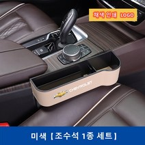 Ecool 쉐보레 차량용 틈새 수납함 사이드포켓 세트 자동차 차량 수납 정리함 거치함 프리미어 볼트EV 스파크 아베오 올란도, Beige / Right 조수석