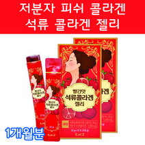 석류콜라겐젤리 석류먹는법 저분자피쉬콜라겐 저분자어류콜라겐 젤리 20대 30대 40대 50대 여자 여성 임산부콜라겐 연예인콜라겐 콜라겐음식 콜라겐고르는법 콜라겐많은음식 콜라겐먹는법, 15포 2박스 1개월분