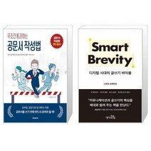 유니오니아시아 무조건 통과하는 공문서 작성법 + 스마트 브레비티, [단일상품]