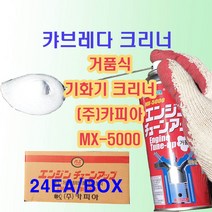카피아 MX-5000 거품식 기화기 연소실 크리너, 24개, 240ml