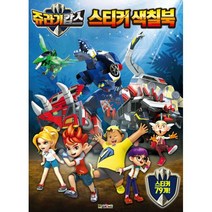 밀크북 쥬라기캅스 스티커색칠북, 도서