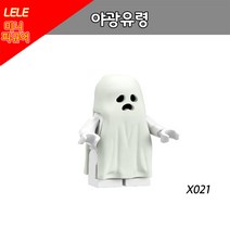 POGO 레고 호환 미니피규어 인형탈 알바 시리즈 중국레고, X021 - 야광 유령