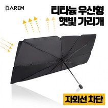다름 티타늄 우산형 햇빛가리개 / 썬블럭 열차단 암막