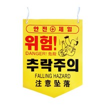 위험표지판 공사현장 관리 안전표시 타포린 끈 10개, 위험(무지)
