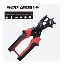 다이소가죽펀칭기 다이소타공기 다이소펀칭기 허리띠구멍뚫는공구 벨트 가방끈구멍뚫기
