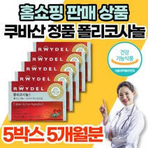 홈쇼핑 식약처 인증 쿠바 쿠바산 정품 폴리코사놀 5 5mg 사탕수수 추출물 포리코사놀 혈압 콜레스테롤 영양제, 식약처 인증 폴리코사놀 5박스(5개월), 5개