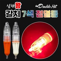 더블히트 심해 왕갈치 7색 점멸등 (집어등), 오렌지