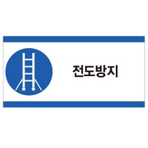 전도방지 산업안전스티커 라벨, 스티커