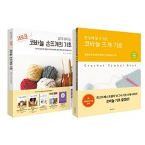 쉽게 배우는 새로운 코바늘의 기초 + 코바늘 뜨개 기호 세트 (마스크제공), 단품