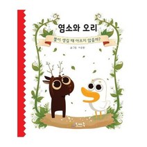 염소와 오리 뿔이 생길때 아프지 않을까, 상품명