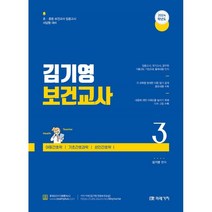 2024 김기영 보건교사 3 : 아동간호학 기초간호과학 성인간호학 1, 미래가치