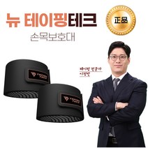 뉴 테이핑 테크 3세대 업그레이드 테이핑테크 손목 보호대 1세트(2P)