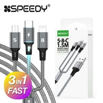 스피디3in1고속메탈패브릭데이터케이블 5+8+C(1.5M), 5개