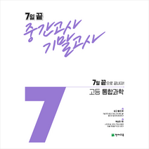 2021 7일 끝 중간고사 기말고사 고등 통합과학 +미니수첩제공, 과학영역