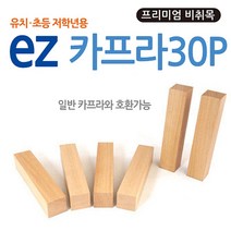 [RA㏓] Ez카프라프리미엄30p 블록 원목놀이 조립완구 교구 블럭 ▷_§Ea, 《본상품》, NONE