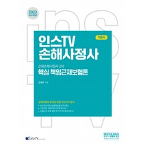 2023 인스TV 신체손해사 핵심 책임근재보험론 - 신체손해사정사 2차, 고시아카데미 한국금융보험방송
