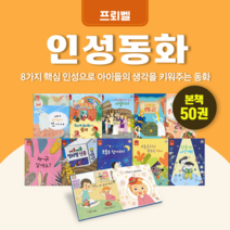 [도서대여] 인성동화 프뢰벨 인성동화 3세-6세, 30일