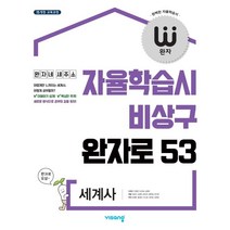 완자 고등 세계사 (2023년용) : 자율학습시 비상구 완자로 53, 비상교육, 단품
