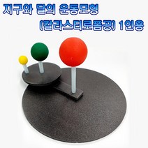 지구와 달의 운동모형 만들기(칼라스티로폼공) 1인용
