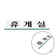 휴게실 표지판 안내판 휴게실표지판 휴게실안내판