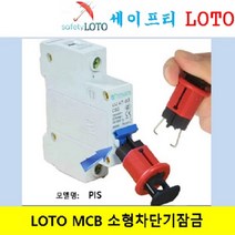 PIS 소형회로 차단기 잠금장치 LOTO.MCB Lockout (Miniature Circuit Breaker) 미니어처 회로 차단기 세이프티 LOTO