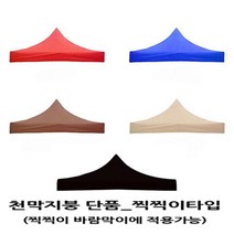 사라몰 <리브포어스> 천막 지붕 단품!! 끈으로 묶을 필요가 없는 [찍찍이] 벨크로타입!! 설치가 편리해요!![바람막이 기둥 별도 구매] 5가지 색상 7가지 사이즈, 천막지붕 2X3 1개, 베이지” class=”wr-img”></a></div>
</div>
</div>
</div>
<div class=