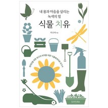 [인사이드북스] 내 몸과 마음을 살리는 녹색의 힘 식물 치유, 없음