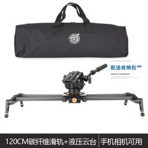 영상 촬영장비 휴대폰 마이크로 삼각대 슬라이드 레일, 120cm 레일 + 유압 헤드
