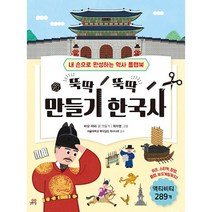 뚝딱 뚝딱 만들기 한국사 - 내 손으로 만드는 역사 플랩북