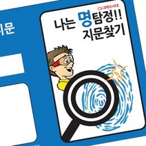 cho_CSI 과학수사대 명탐정 지문찾기 (10인용)eun_