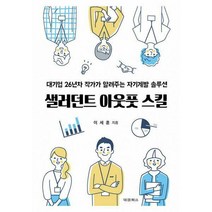 [밀크북] 대경북스 - 샐러던트 아웃풋 스킬 : 대기업 26년차 작가가 알려주는 자기계발 솔루션