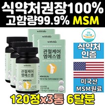 허리 msm 엠에스엠 관절 연골 건강 에좋은 영양제 3통 홈쇼핑 식이유황 손가락 어깨 무릅 무릎 캡슐 손관절 고함량 고농축