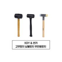 썬키 & KDY 고무망치 / 납볼망치 / 무반동망치 / 가성비 망치, SDH-50, 썬키 무반동망치