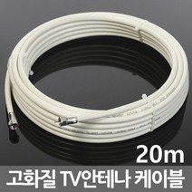 미래케이블 국산 TV 케이블 안테나선 동축케이블 연장선 유선 케이블선, i08_TV케이블미색20m