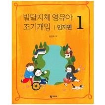 발달지체 영유아 조기개입 1: 인지편, 학지사, 임경옥 저