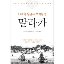 말라카:15세기 동남아 무역왕국, 산지니, 파라하나 슈하이미 지음정상천