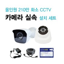 [대성테크]FULL HD 210만화소 CCTV 실속 카메라 SET / 씨씨티비 간편 설치 세트 / 시시티비 쉬운 설치 셋트 / 카메라+아답터+케이블, 실내 카메라 SET(어댑터+케이블 20M 포함)