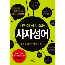 시험에 꼭 나오는 사자성어:유래를 알아야 답이 보인다!, 느낌이있는책