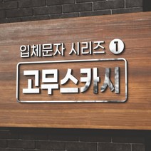 카시드 EVA 고무스카시 입체문자 입체글자 입체간판 고무글자 금색 은색 빨강색 파랑색 검정색 백색 노랑색 초록색 글자 문자 숫자, 검정고무+빨강색, 2cm