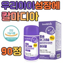 칼슘 마그네슘 아연 비타민d 망간 키즈 영양제 90정 씹어먹는 츄어블 식약처인정 뼈 건강기능 식품 어린이 유아 청소년 임산부 노인 성인 여자 남자 하루 섭취량