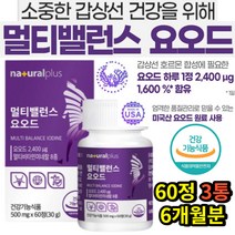 체중감소 갑상선기능 요오드 에너지생성 멀티비타민 아이오딘 180정 6개월분 임산부 여성 영양제 신경발달 엄마 50대 60대 70대 갑상선 뼈건강 아연 면역 비타민D 활력 보충제