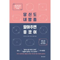 당신도 내 맘 좀 알아주면 좋겠어 : 서툰 표현 뒤에 감춰진 부부의 속마음, 더난출판사, 다카쿠사기 하루미 (지은이), 유윤한 (옮긴이)
